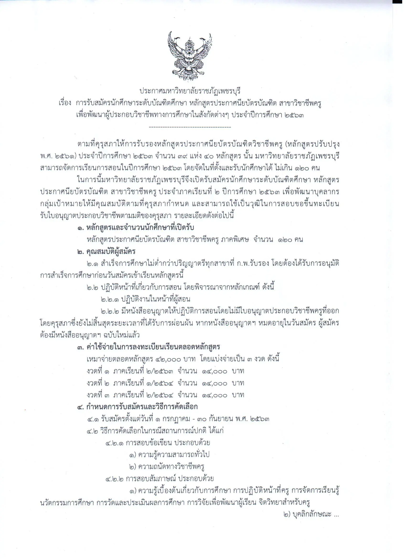 มหาวิทยาลัยราชภัฏเพชรบุรี เปิดรับสมัคร หลักสูตร ป. บัณฑิตวิชาชีพครู 1 ก.ค. - 30 ก.ย. 63