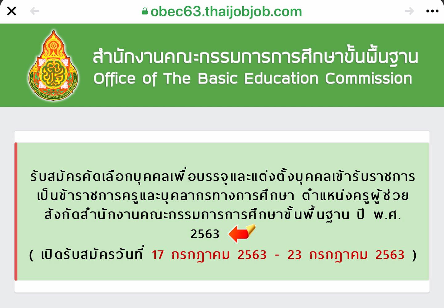 แนะนำขั้นตอนการสมัครสอบครูผู้ช่วย รอบทั่วไป ผ่านระบบออนไลน์ เปิดรับสมัครวันที่ 17-23 กรกฎาคม 2563