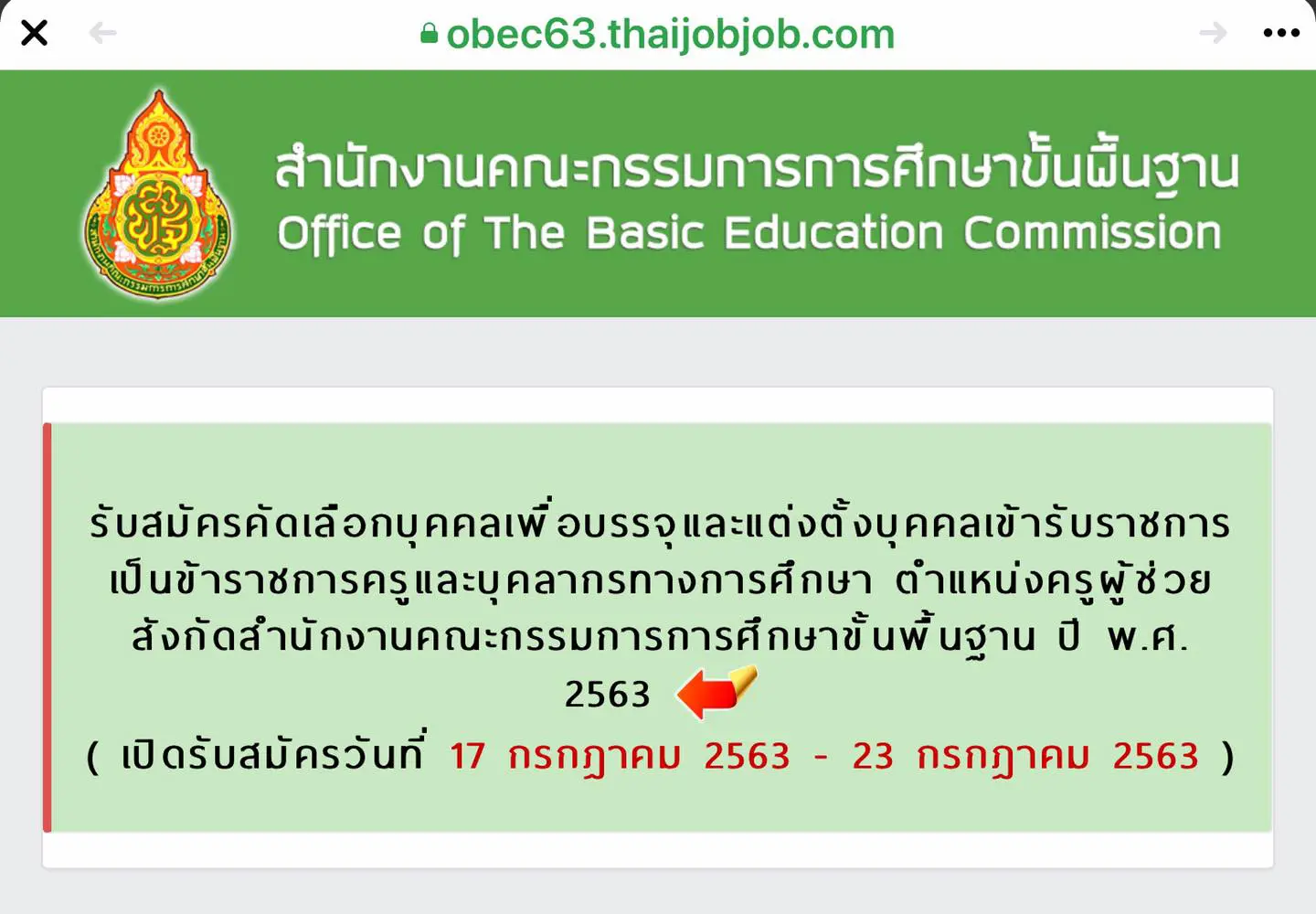 แนะนำขั้นตอนการสมัครสอบครูผู้ช่วย รอบทั่วไป ผ่านระบบออนไลน์ เปิดรับสมัครวันที่ 17-23 กรกฎาคม 2563