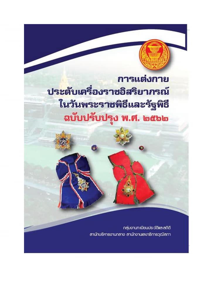 ดาวน์โหลดฟรี!! หนังสือ การแต่งกาย ประดับเครื่องราชอิสริยาภรณ์ ในวันพระราชพิธีและรัฐพิธี ฉบับปรับปรุง พ.ศ. 2562