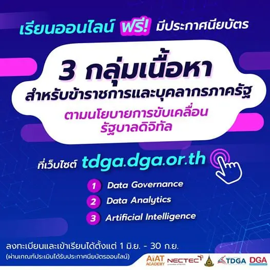 แนะนำเรียนออนไลน์ ฟรี!! มีใบประกาศ 3 คอร์สสุดฮอต  สำหรับข้าราชการและบุคลากรภาครัฐ ตามนโยบายขับเคลื่อนรัฐบาลดิจิทัล