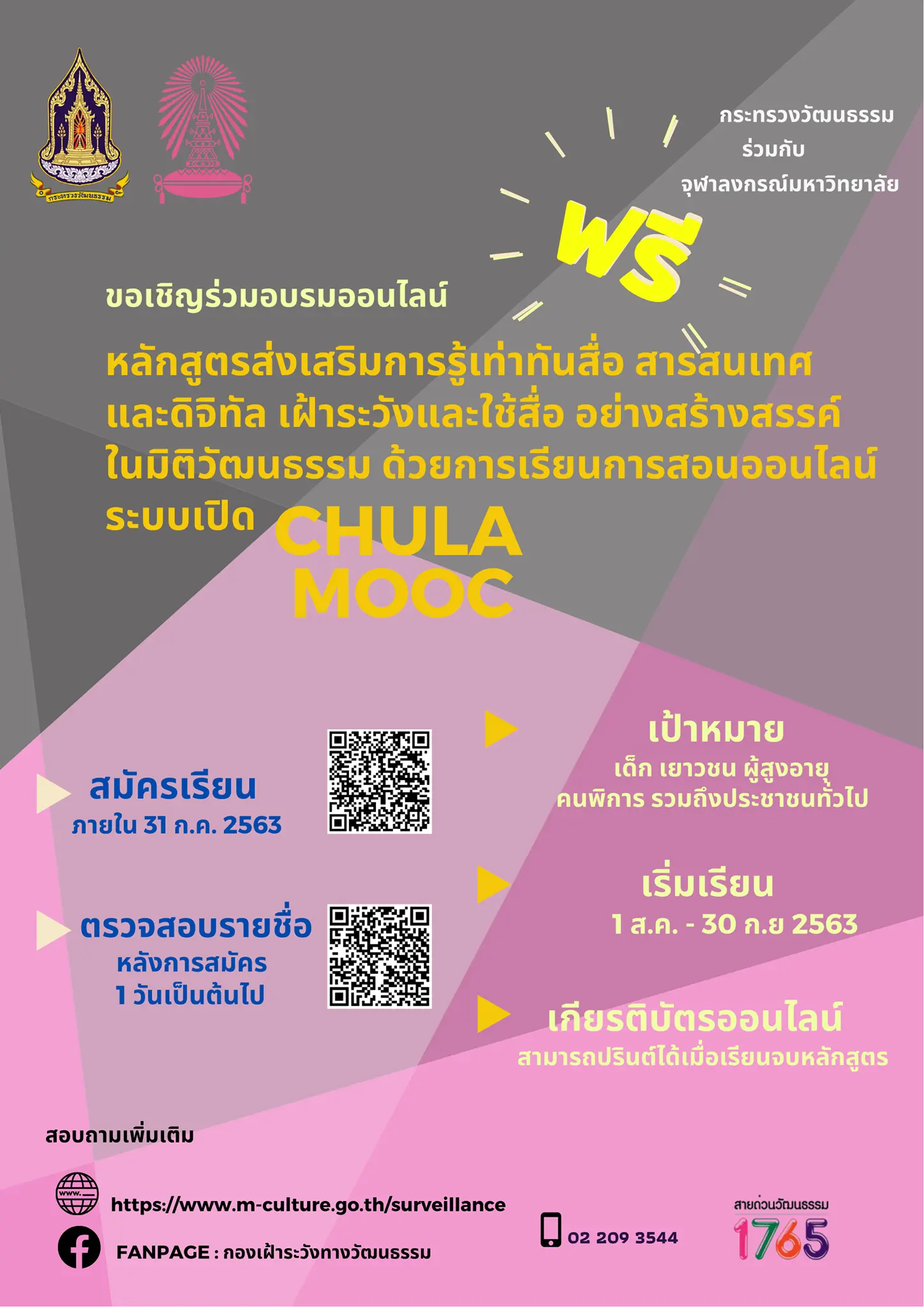 อบรมออนไลน์ฟรี!! หลักสูตร "ส่งเสริมการรู้เท่าทันสื่อ สารสนเทศ และดิจิทัล เฝ้าระวังและใช้สื่ออย่างสร้างสรรค์ในมิติวัฒนธรรม" เริ่มเรียนตั้งแต่วันที่ 1 ส.ค.-30 ก.ย. 63