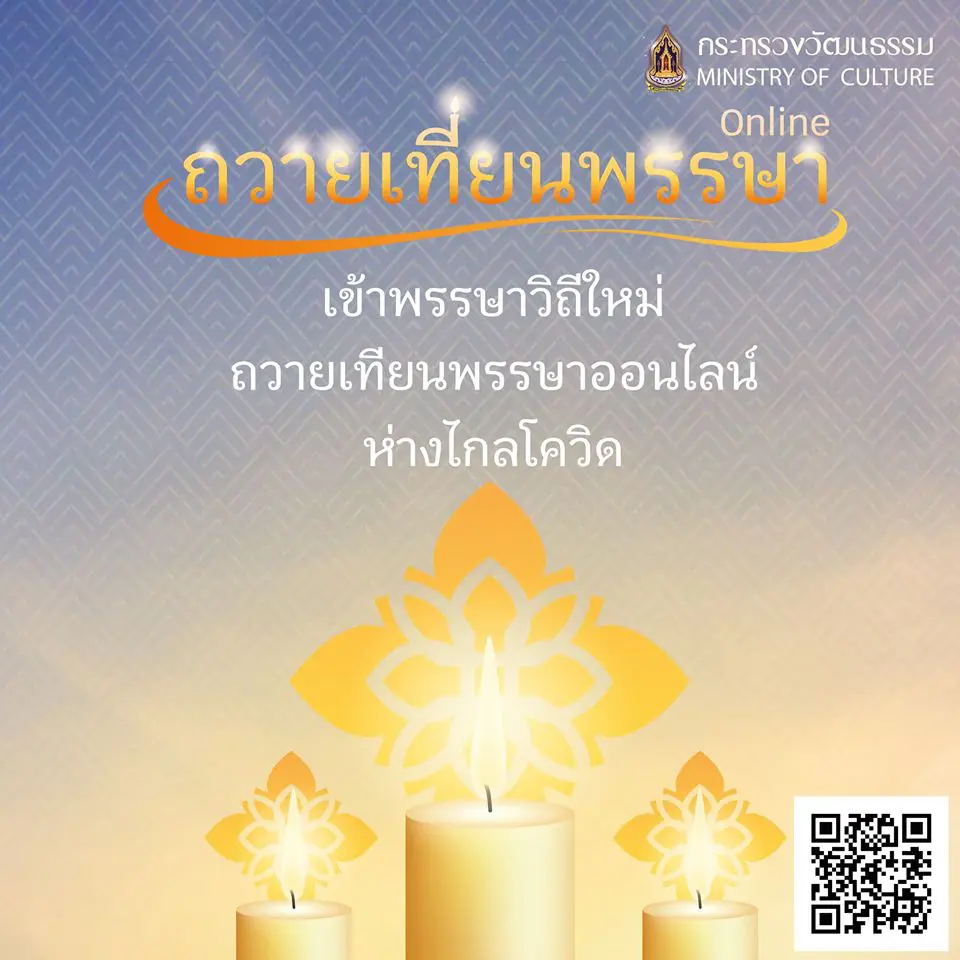 กระทรวงวัฒนธรรม ขอเชิญชวนพุทธศาสนิกชน ร่วมถวายเทียนพรรษาออนไลน์ "เข้าพรรษาวิถีใหม่ ถวายเทียนพรรษาออนไลน์ ห่างไกลโควิด"