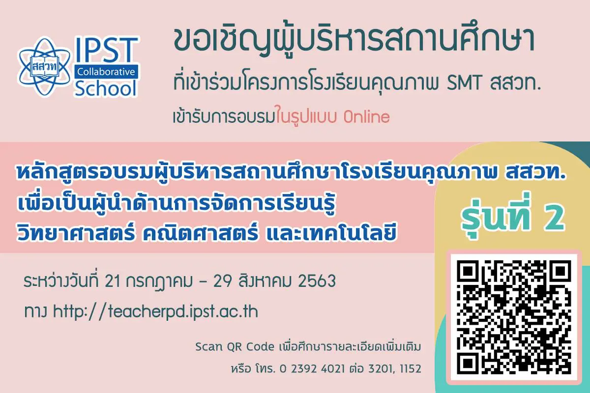 ขอเชิญอบรมหลักสูตรผู้บริหารสถานศึกษาโรงเรียนคุณภาพ สสวท. SMT ด้วยระบบออนไลน์ รุ่นที่ 2