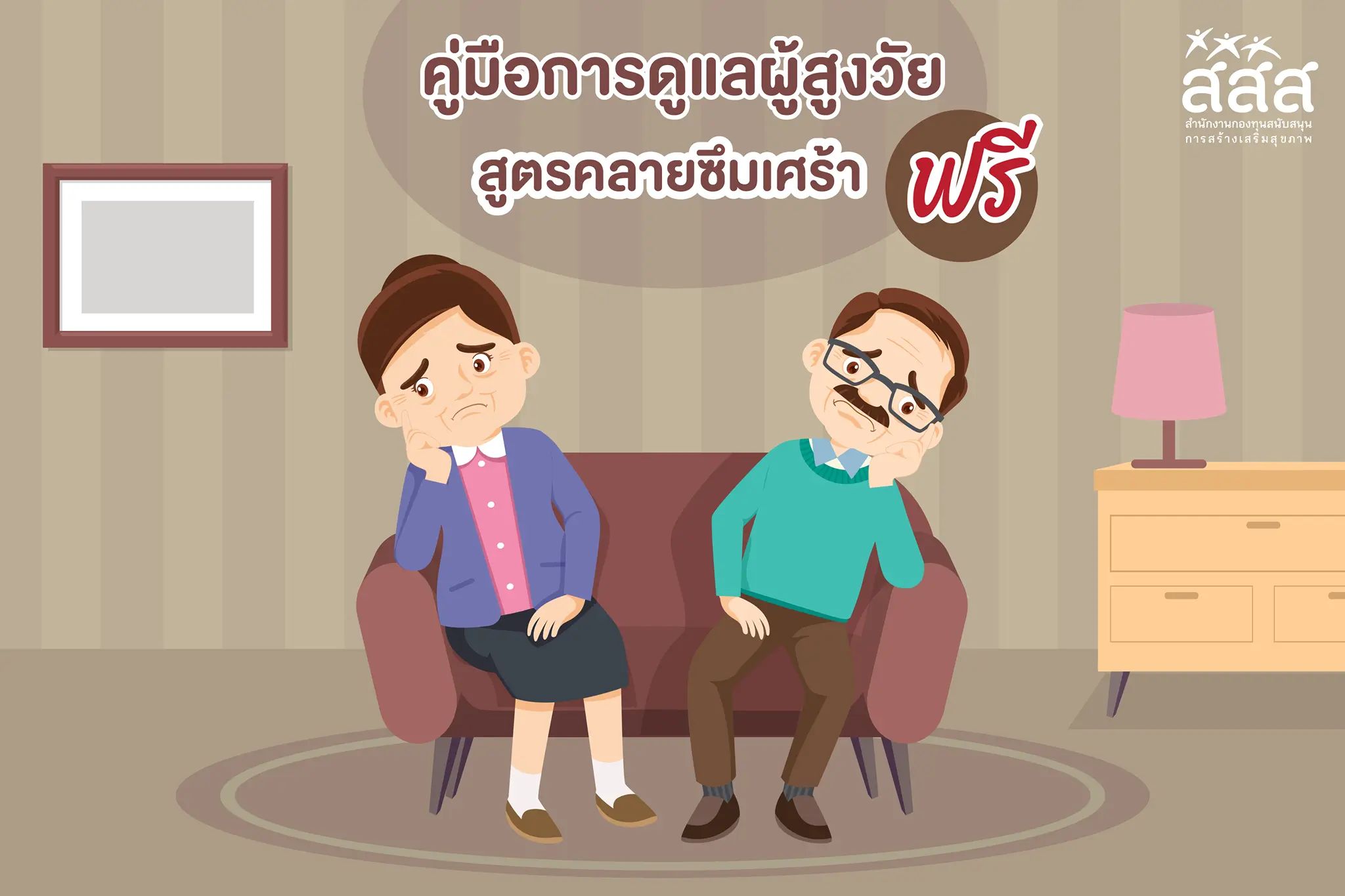 สสส.เปิดให้ดาวน์โหลดฟรี คู่มือการดูแลผู้สูงวัย สูตรคลายซึมเศร้า