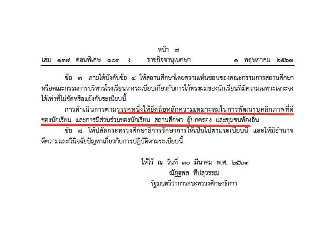 ด่วนที่สุด!! ซักซ้อมความเข้าใจแนวทางปฏิบัติเกี่ยวกับระเบียบ ศธ. ว่าด้วยการไว้ทรงผมของนักเรียน พ.ศ. ๒๕๖๓