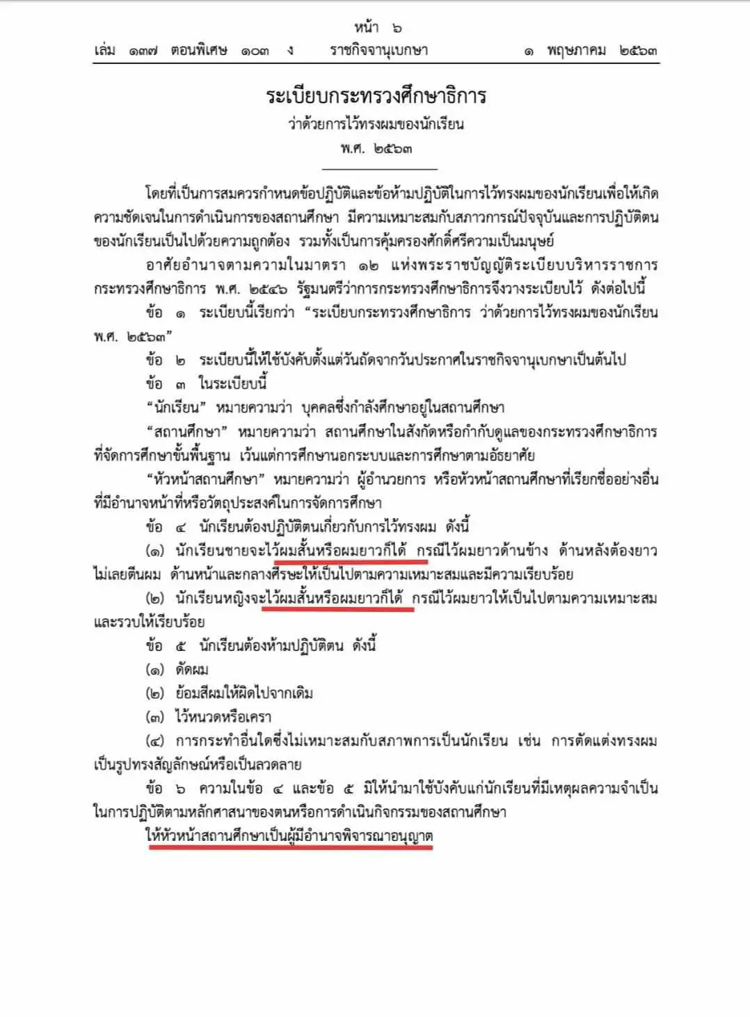 ด่วนที่สุด!! ซักซ้อมความเข้าใจแนวทางปฏิบัติเกี่ยวกับระเบียบ ศธ. ว่าด้วยการไว้ทรงผมของนักเรียน พ.ศ. ๒๕๖๓