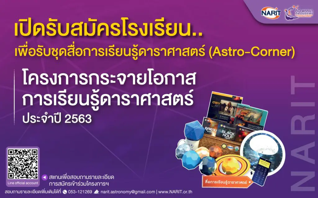 สถาบันวิจัยดาราศาสตร์แห่งชาติ แจกฟรี!! ชุดสื่อการเรียนรู้ มุมดาราศาสตร์ (AstroCorner) ให้กับโรงเรียน 100 ชุด สมัครด่วน ภายใน 31 กรกฎาคม 2563 นี้ เท่านั้น