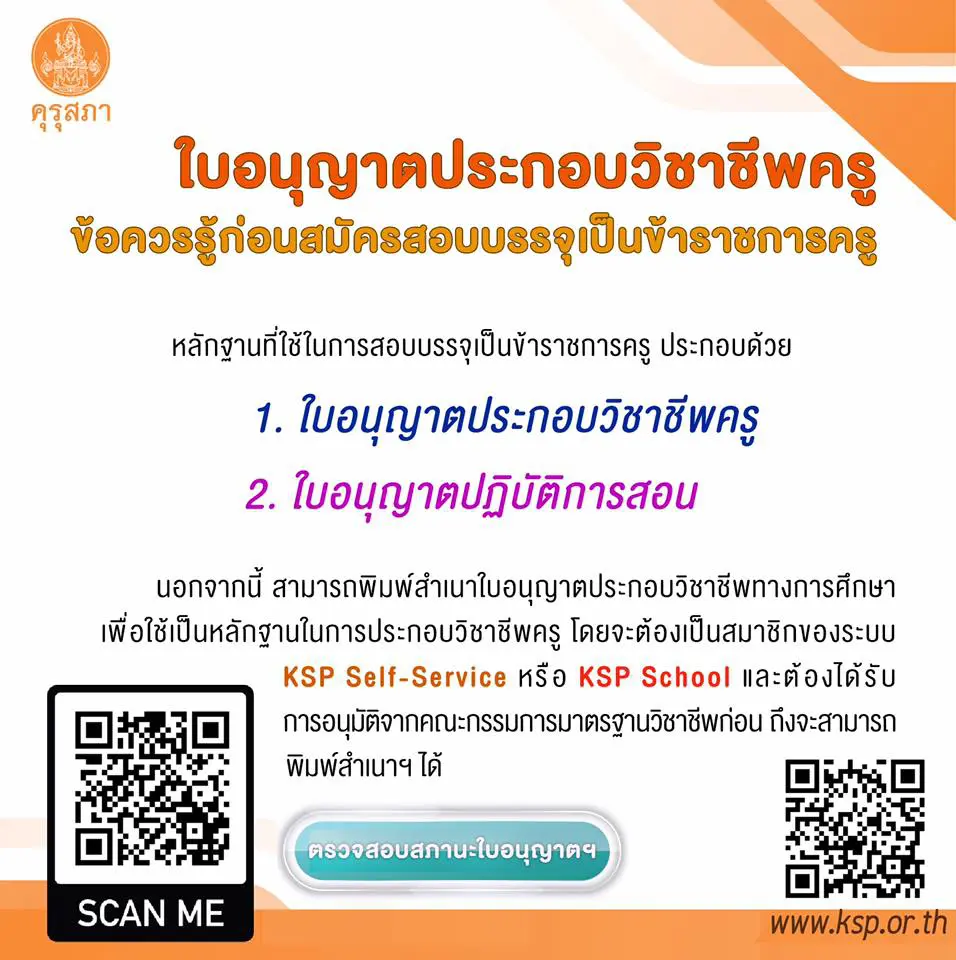 คุรุสภา เน้นย้ำ หลักฐานการสมัครสอบบรรจุเป็นข้าราชการครู "ใบอนุญาตประกอบวิชาชีพครู"