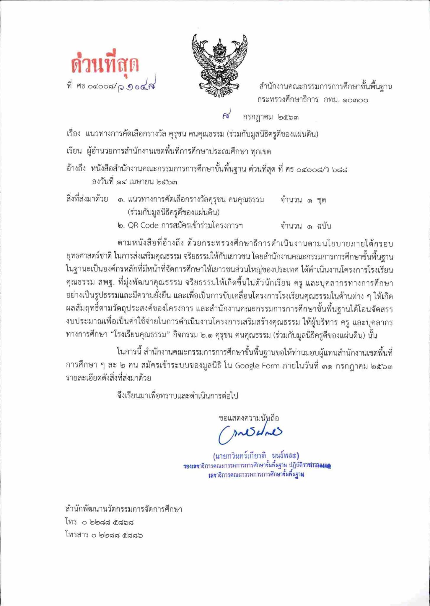 สพฐ. แจ้งแนวทางการคัดเลือกรางวัลคุรุชน คนคุณธรรม (ร่วมกับมูลนิธิครูดีของแผ่นดิน)