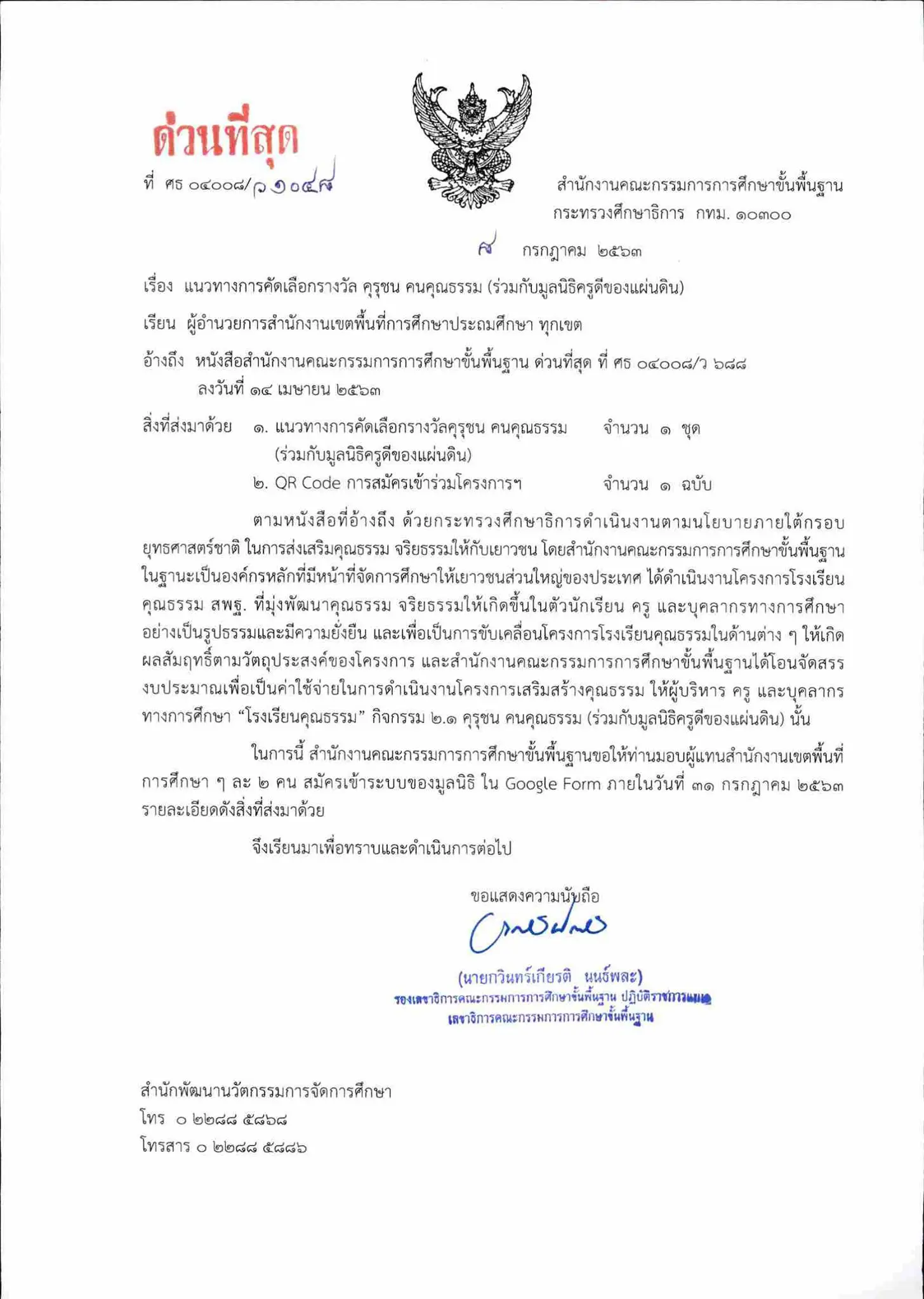 สพฐ. แจ้งแนวทางการคัดเลือกรางวัลคุรุชน คนคุณธรรม (ร่วมกับมูลนิธิครูดีของแผ่นดิน)