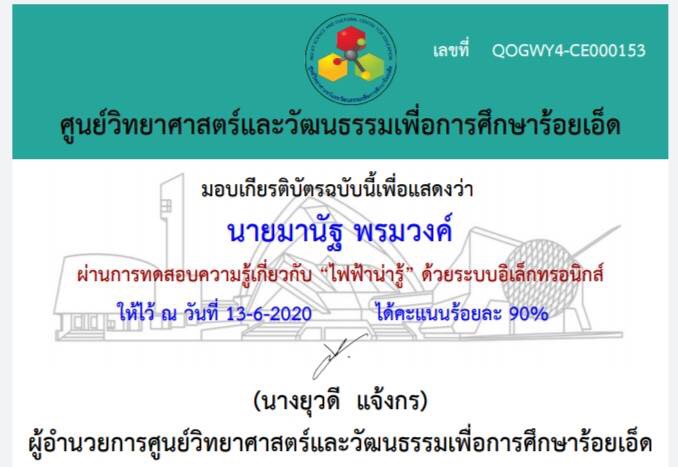 ขอเชิญทำแบบทดสอบวัดความรู้เกี่ยวกับ “ไฟฟ้าน่ารู้” โดย ศูนย์วิทยาศาสตร์และวัฒนธรรมเพื่อการศึกษาร้อยเอ็ด