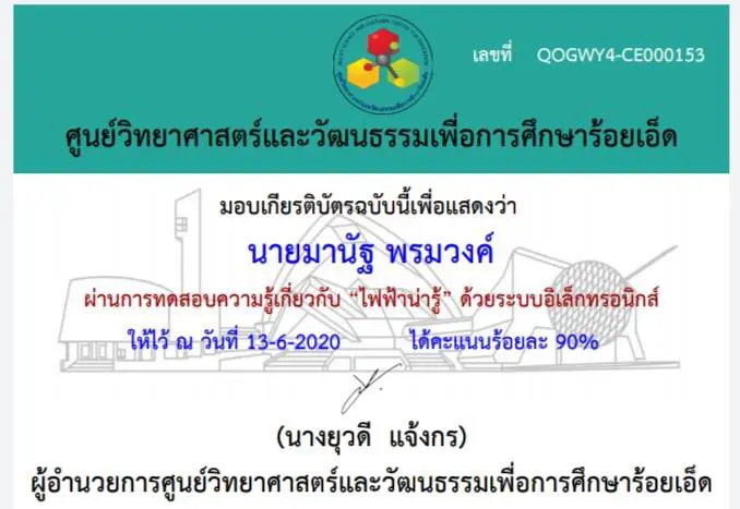 ขอเชิญทำแบบทดสอบวัดความรู้เกี่ยวกับ “ไฟฟ้าน่ารู้” โดย ศูนย์วิทยาศาสตร์และวัฒนธรรมเพื่อการศึกษาร้อยเอ็ด