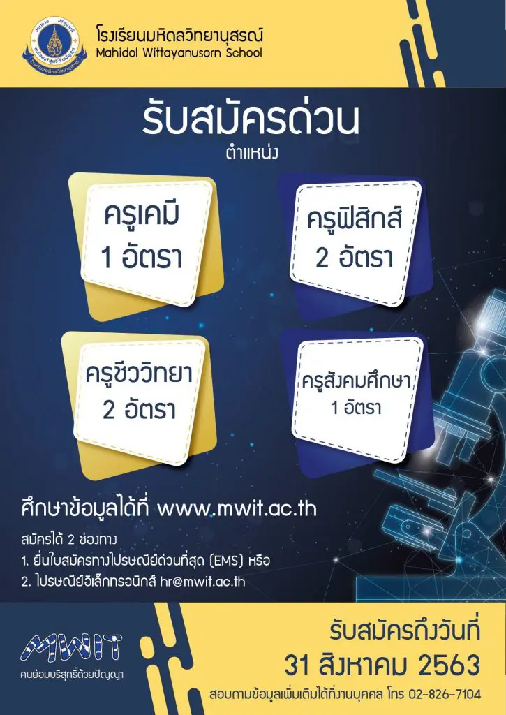 โรงเรียนมหิดลวิทยานุสรณ์ เปิดรับสมัครครู 6 อัตรา สมัครถึง 31 สิงหาคม 2563