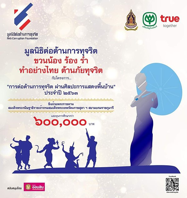 ขอเชิญสมัครเข้าร่วมการประกวดศิลปะการแสดงพื้นบ้าน "การต่อต้านการทุจริต ผ่านศิลปะการแสดงพื้นบ้าน" ประจำปี 2563 ชิงถ้วยพระราชทานและเงินรางวัลกว่า 6 แสนบาท