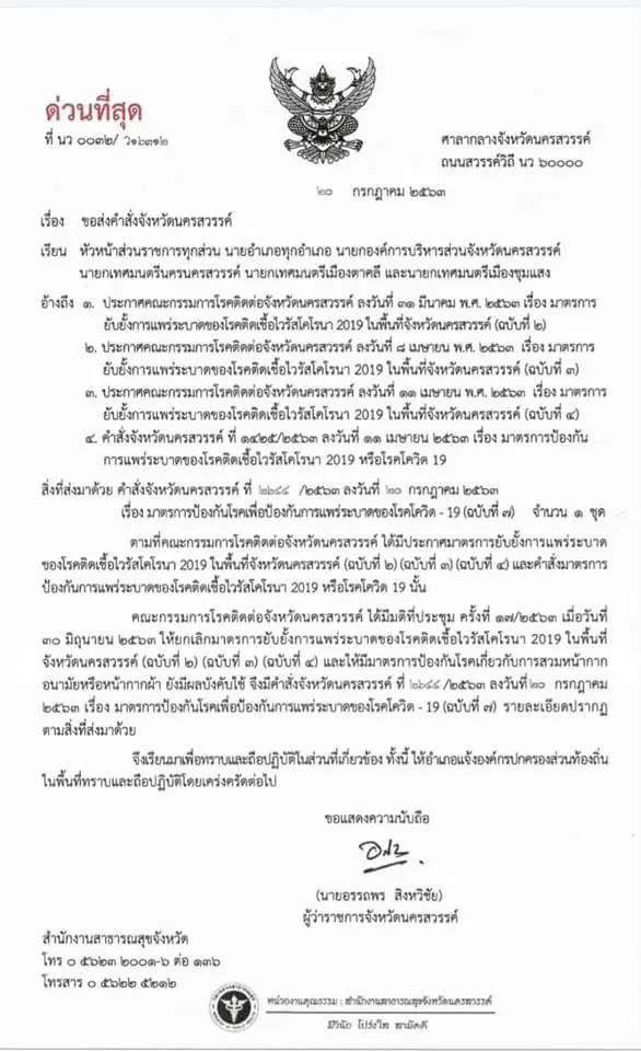 นครสวรรค์จัดหนัก "ไม่สวมหน้ากากอนามัย-หน้ากากผ้า" ออกนอกเคหสถาน ปรับ สองหมื่น