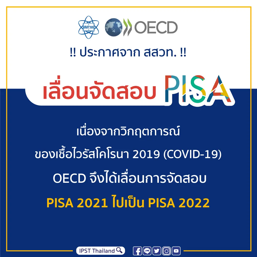 OECD เลื่อนการจัดสอบ PISA 2021 ไปเป็น PISA 2022 เนื่องจากวิกฤตการณ์ของเชื้อไวรัสโคโรนา 2019 (COVID-19) 