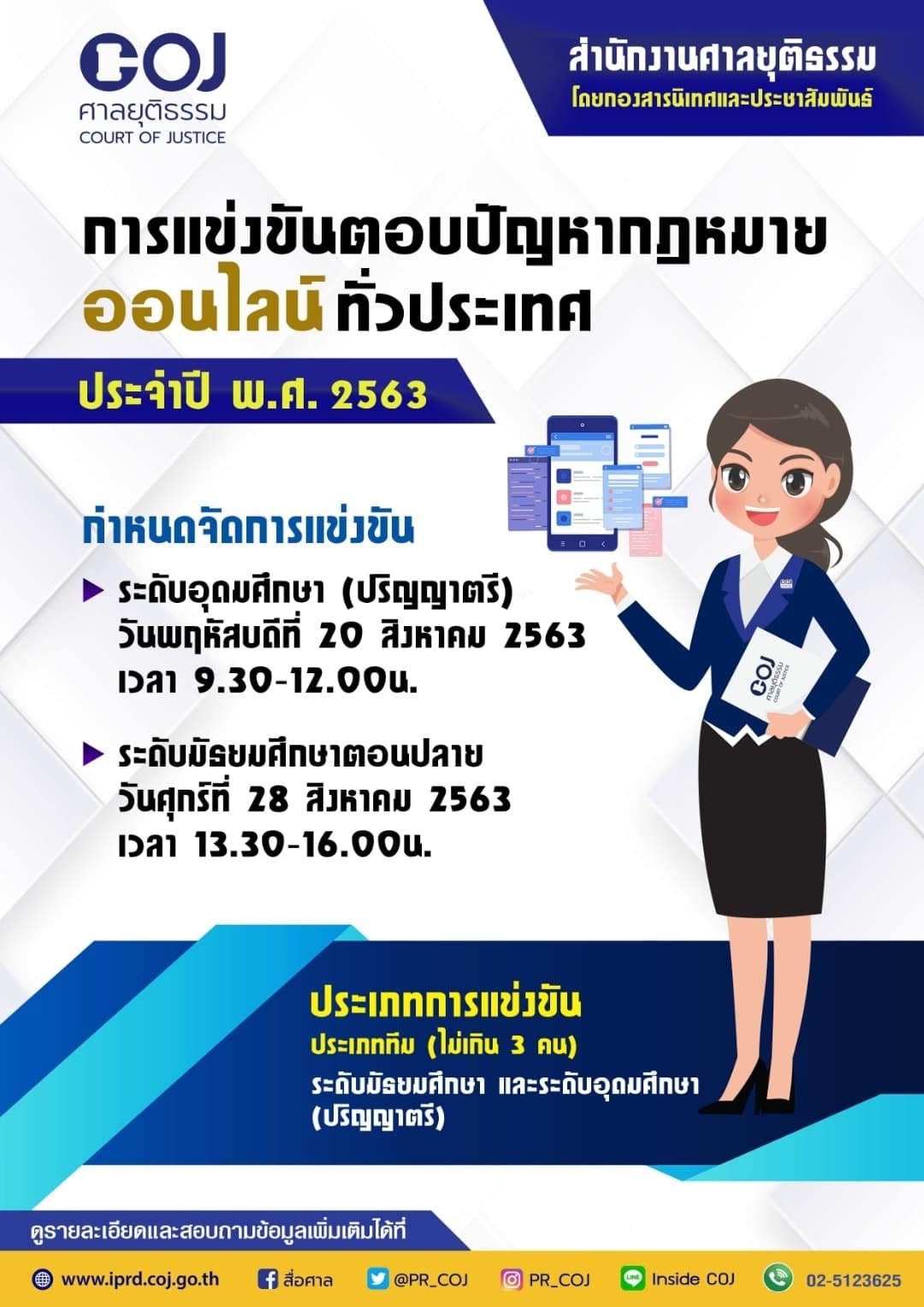 การแข่งขันตอบปัญหากฎหมายทั่วประเทศฯ เนื่องในวันรพี พ.ศ. 2563การแข่งขันตอบปัญหากฎหมายทั่วประเทศฯ เนื่องในวันรพี พ.ศ. 2563