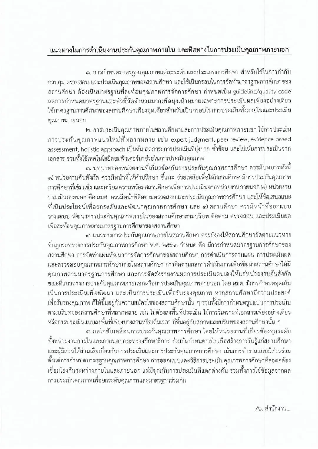 สพฐ.แจ้งการดำเนินงานประกันคุณภาพการศึกษาและประเมินคุณภาพภายนอกของ สมศ.