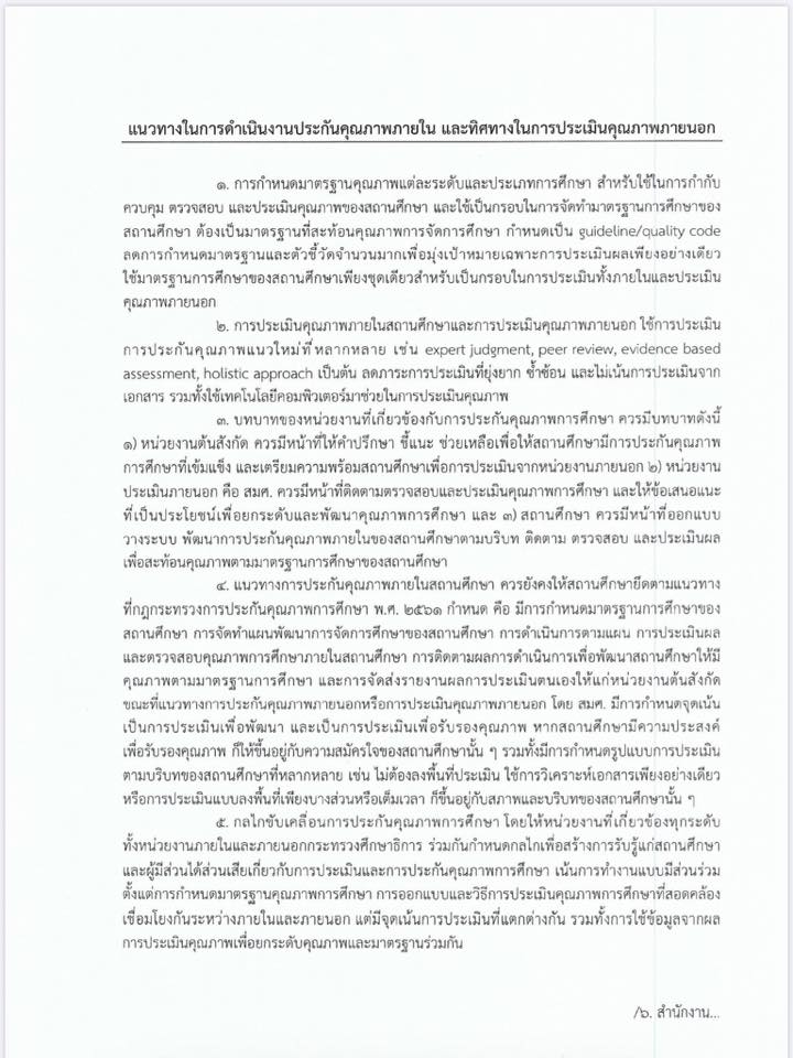 แนวทางการดำเนินงานประกันคุณภาพภายใน และทิศทางการในการประเมินคุณภาพภายนอก ปีงบประมาณ 2564