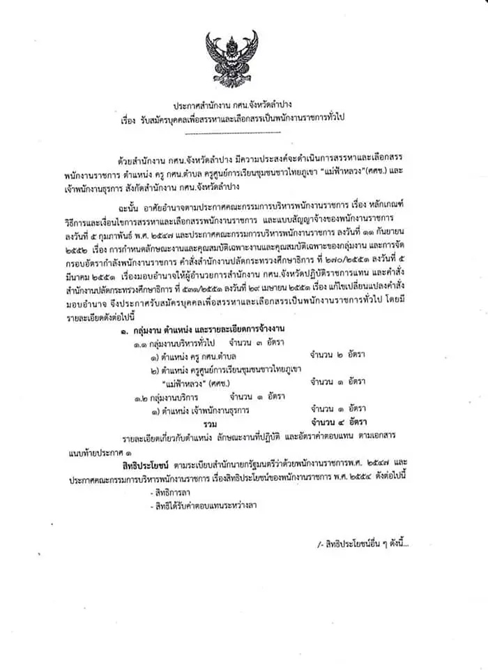 สำนักงาน กศน.จังหวัดลำปาง รับสมัครพนักงานราชการทั่วไป จำนวน 4 อัตรา สมัคร 27 ก.ค. - 2 ส.ค. 63