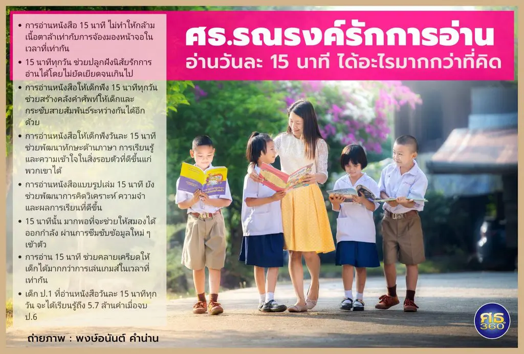 ศธ. รณรงค์ สร้างนิสัยรักการอ่าน ให้เด็กไทย "อ่านอย่างน้อยวันละ 15 นาที"