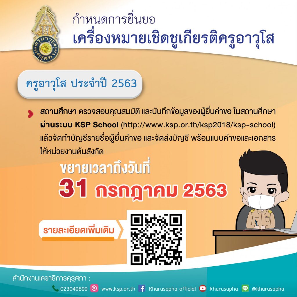 คุรุสภาขยายเวลา ให้สถานศึกษา ยื่นขอรับเครื่องหมายเชิดชูเกียรติ และเงินช่วยเหลือครูอาวุโส ประจำปี 2563 ถึงวันที่ 31 กรกฎาคม 2563