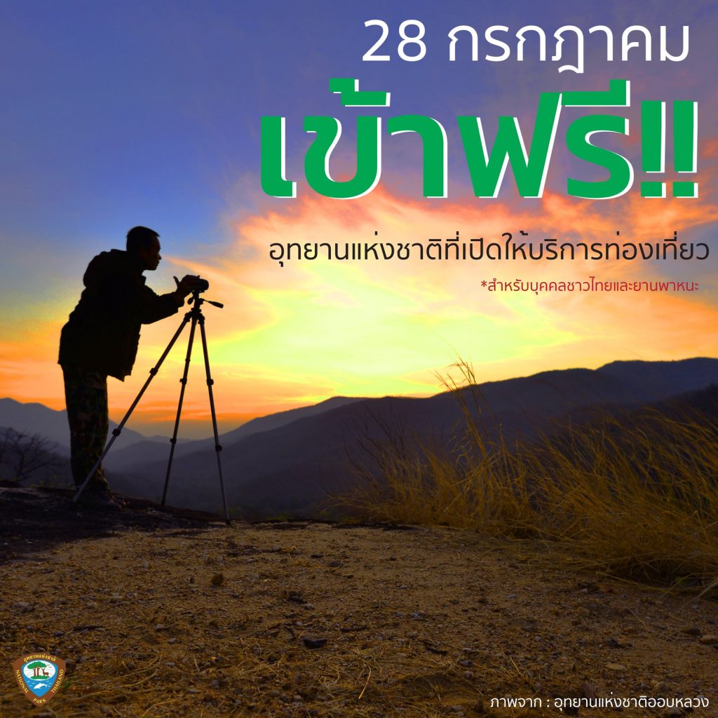 28 ก.ค. นี้ เข้าฟรี! อุทยานแห่งชาติที่เปิดให้บริการทั่วประเทศ