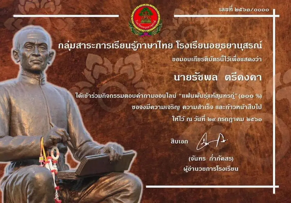 ขอเชิญทำแบบทดสอบออนไลน์ “แฟนพันธุ์เเท้สุนทรภู่” รับเกียรติบัตรฟรี โดยกลุ่มสาระการเรียนรู้ภาษาไทย โรงเรียนอยุธยานุสรณ์