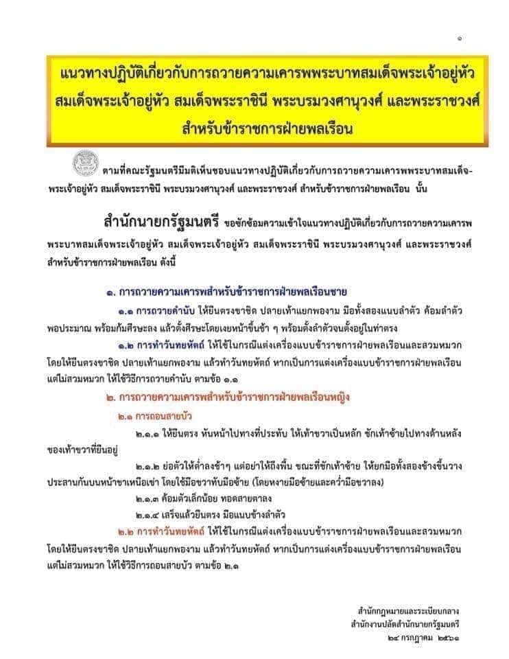 แนวทางปฏิบัติเกี่ยวกับการถวายความเคารพพระบาทสมเด็จพระเจ้าอยู่หัว สมเด็จพระเจ้าอยู่หัว สมเด็จพระราชินี พระบรมวงศานุวงศ์ และพระราชวงศ์ สําหรับข้าราชการฝ่ายพลเรือน