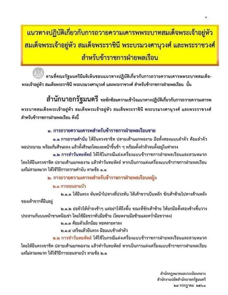 แนวทางปฏิบัติเกี่ยวกับการถวายความเคารพพระบาทสมเด็จพระเจ้าอยู่หัว สมเด็จพระเจ้าอยู่หัว สมเด็จพระราชินี พระบรมวงศานุวงศ์ และพระราชวงศ์ สําหรับข้าราชการฝ่ายพลเรือน