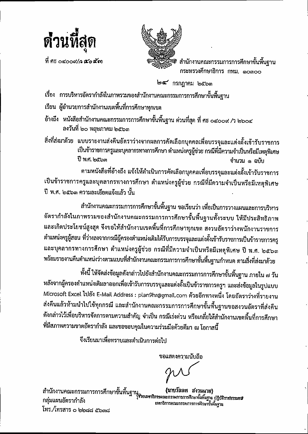 ด่วนที่สุด สพฐ. สงวนอัตราว่างพนักงานราชการ ตำแหน่งครูผู้สอน ที่ไปบรรจุครูผู้ช่วย กรณีพิเศษ ปีพ.ศ.2563 