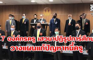 17 องค์กรครู เสวนาปฎิรูปการศึกษา-วางแผนแก้ปัญหาหนี้ครู