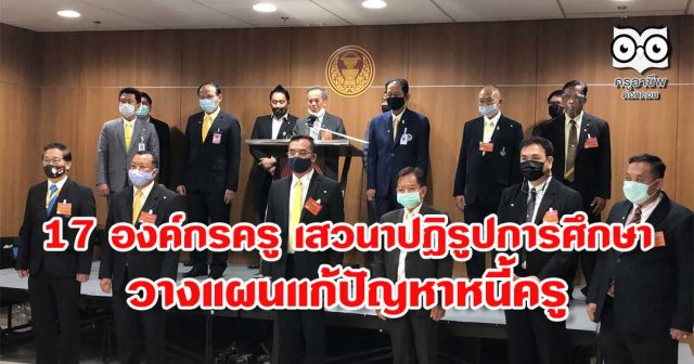 17 องค์กรครู เสวนาปฎิรูปการศึกษา-วางแผนแก้ปัญหาหนี้ครู