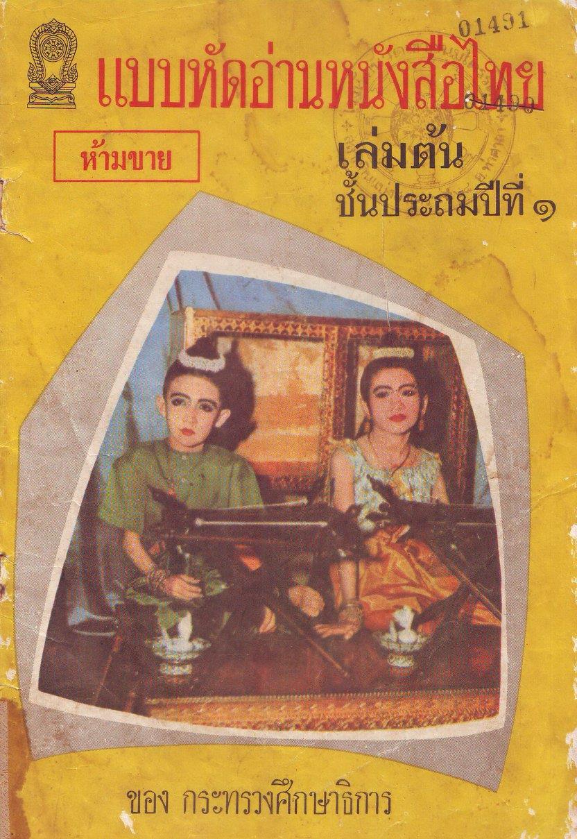 แบบหัดอ่านหนังสือไทย เล่มต้น ชั้นประถมปีที่ ๑ ฉบับสมบูรณ์ ปี ๒๔๙๙