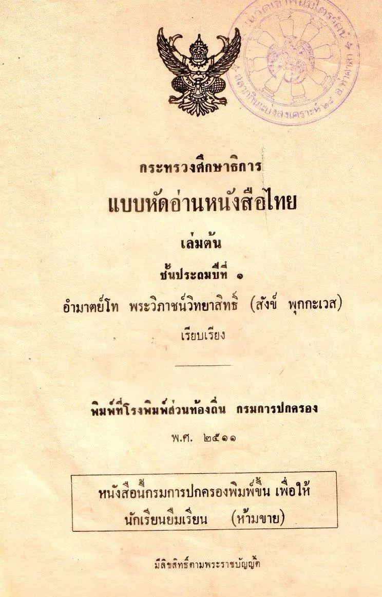 แบบหัดอ่านหนังสือไทย เล่มต้น ชั้นประถมปีที่ ๑ ฉบับสมบูรณ์ ปี ๒๔๙๙