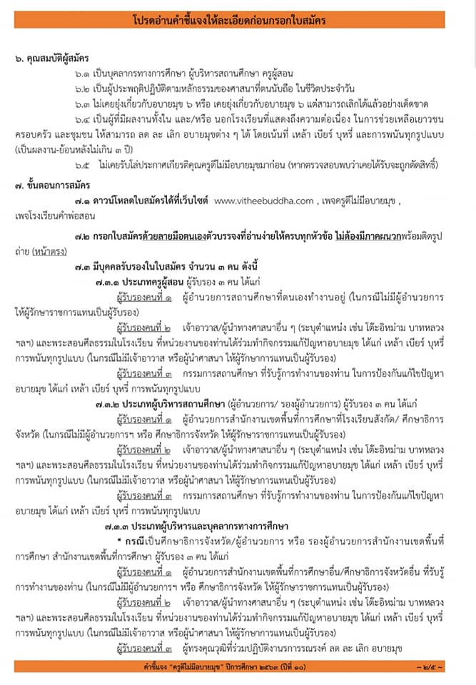 ขอเชิญสมัคร โครงการ "ครูดีไม่มีอบายมุข ปีการศึกษา ๒๕๖๓ ปีที่๑๐ " เนื่องในวันครู ปีการศึกษา ๒๕๖๔ ส่งใบสมัครภายใน ๒๑ สิงหาคม ๒๕๖๓