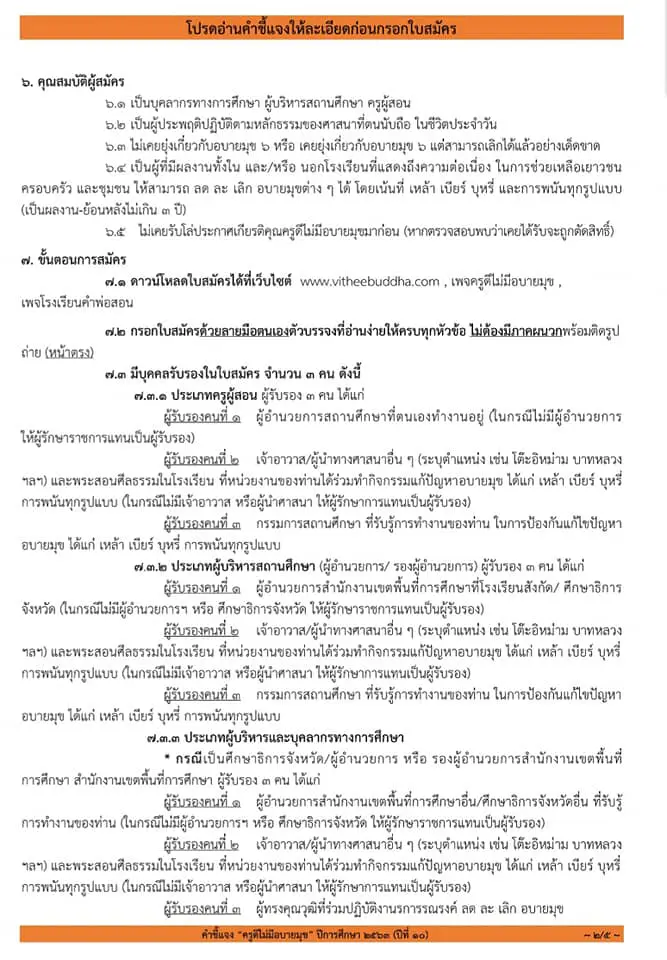 ขอเชิญสมัคร โครงการ "ครูดีไม่มีอบายมุข ปีการศึกษา ๒๕๖๓ ปีที่๑๐ " เนื่องในวันครู ปีการศึกษา ๒๕๖๔ ส่งใบสมัครภายใน ๒๑ สิงหาคม ๒๕๖๓