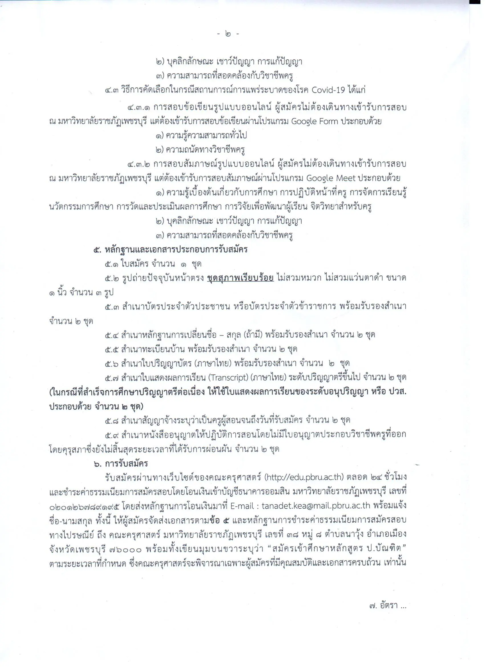 มหาวิทยาลัยราชภัฏเพชรบุรี เปิดรับสมัคร หลักสูตร ป. บัณฑิตวิชาชีพครู 1 ก.ค. - 30 ก.ย. 63