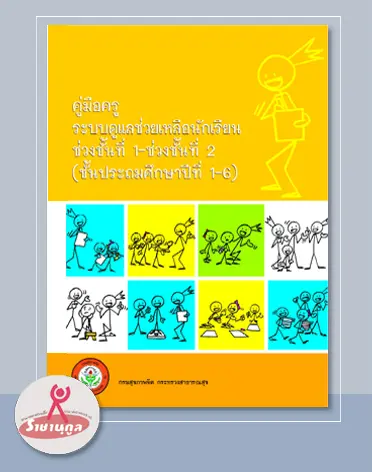 ดาวน์โหลด คู่มือครูระบบดูแลช่วยเหลือนักเรียน ช่วงชั้นที่ 1 - ช่วงชั้นที่ 2 (ชั้นประถมศึกษาปีที่ 1-6)