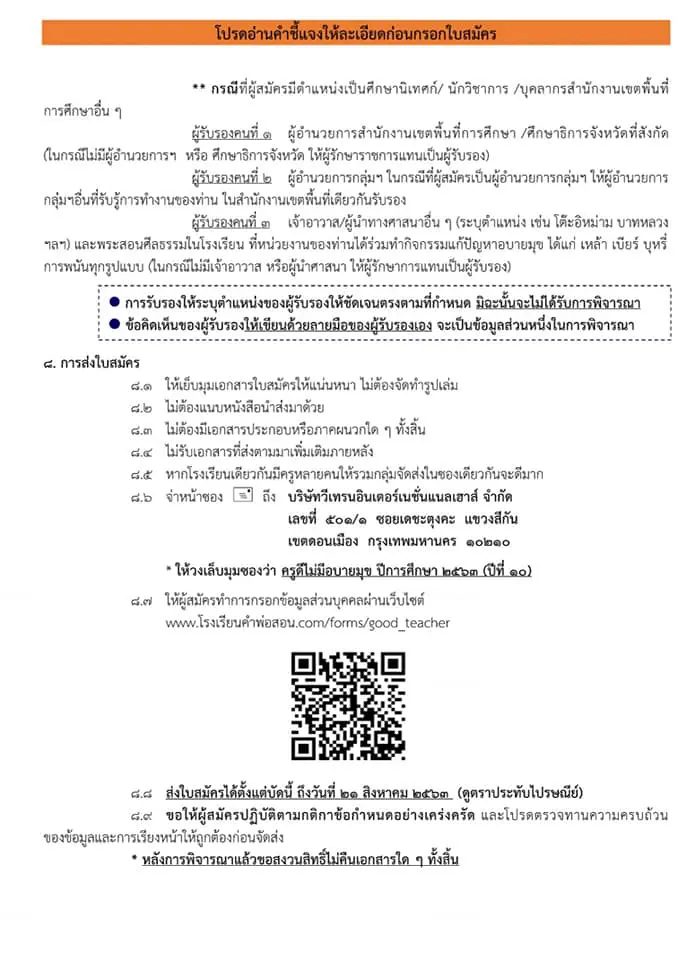 ขอเชิญสมัคร โครงการ "ครูดีไม่มีอบายมุข ปีการศึกษา ๒๕๖๓ ปีที่๑๐ " เนื่องในวันครู ปีการศึกษา ๒๕๖๔ ส่งใบสมัครภายใน ๒๑ สิงหาคม ๒๕๖๓