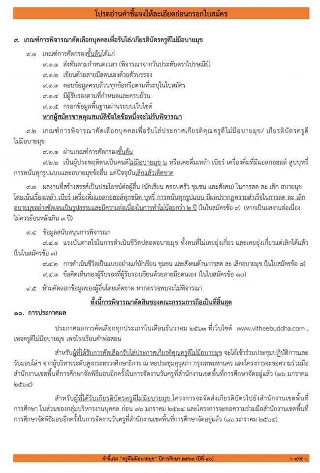 ขอเชิญสมัคร โครงการ "ครูดีไม่มีอบายมุข ปีการศึกษา ๒๕๖๓ ปีที่๑๐ " เนื่องในวันครู ปีการศึกษา ๒๕๖๔ ส่งใบสมัครภายใน ๒๑ สิงหาคม ๒๕๖๓