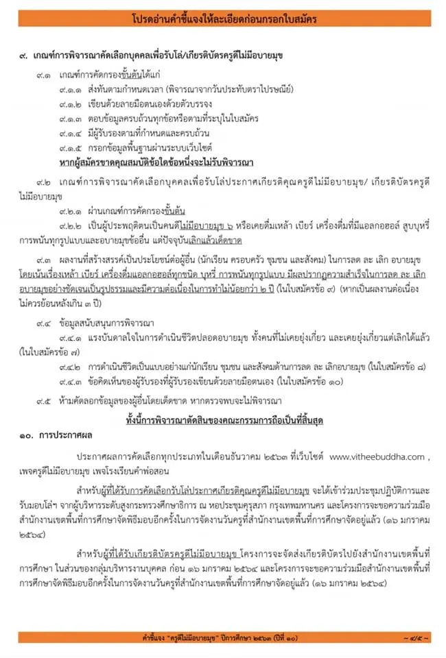 ขอเชิญสมัคร โครงการ "ครูดีไม่มีอบายมุข ปีการศึกษา ๒๕๖๓ ปีที่๑๐ " เนื่องในวันครู ปีการศึกษา ๒๕๖๔ ส่งใบสมัครภายใน ๒๑ สิงหาคม ๒๕๖๓