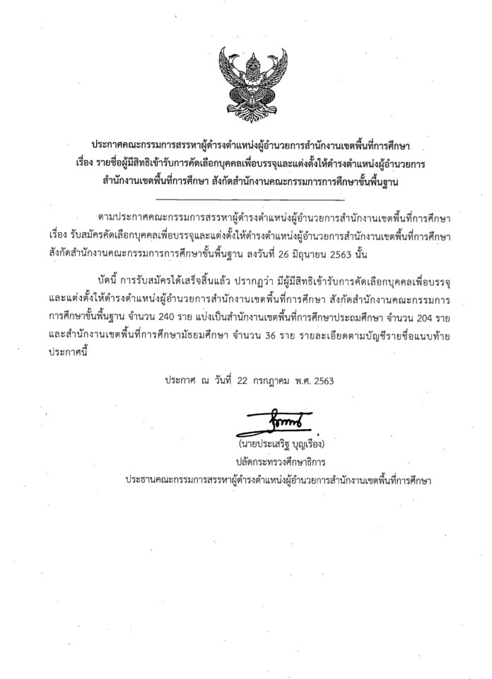 สพฐ.ประกาศรายชื่อผู้มีสิทธิเข้ารับการคัดเลือกบรรจุและแต่งตั้ง ผอ.สพท. สังกัด สพฐ.