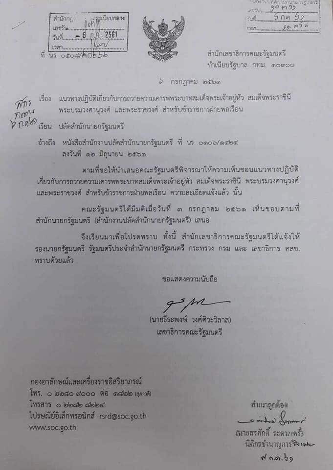 แนวทางปฏิบัติเกี่ยวกับการถวายความเคารพพระบาทสมเด็จพระเจ้าอยู่หัว สมเด็จพระเจ้าอยู่หัว สมเด็จพระราชินี พระบรมวงศานุวงศ์ และพระราชวงศ์ สําหรับข้าราชการฝ่ายพลเรือน