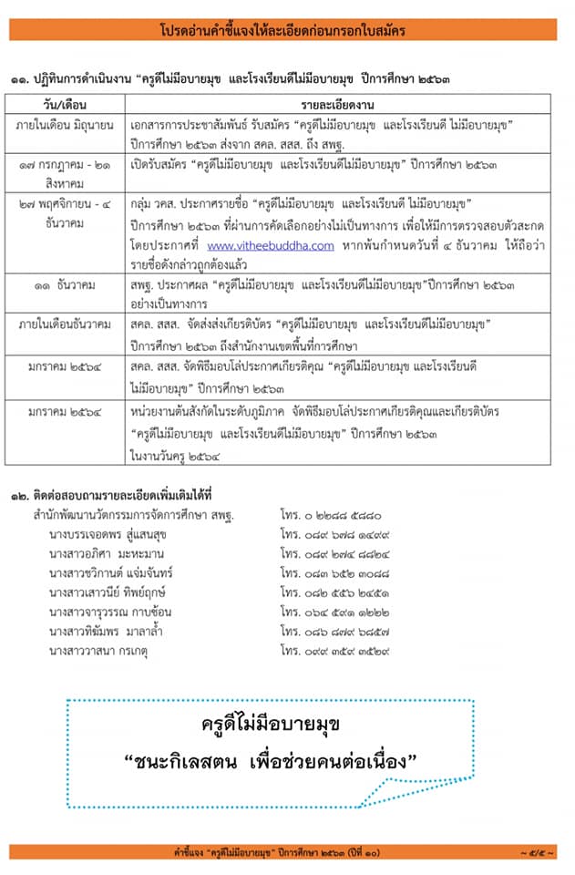 ขอเชิญสมัคร โครงการ "ครูดีไม่มีอบายมุข ปีการศึกษา ๒๕๖๓ ปีที่๑๐ " เนื่องในวันครู ปีการศึกษา ๒๕๖๔ ส่งใบสมัครภายใน ๒๑ สิงหาคม ๒๕๖๓