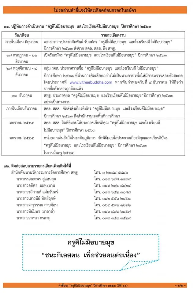 ขอเชิญสมัคร โครงการ "ครูดีไม่มีอบายมุข ปีการศึกษา ๒๕๖๓ ปีที่๑๐ " เนื่องในวันครู ปีการศึกษา ๒๕๖๔ ส่งใบสมัครภายใน ๒๑ สิงหาคม ๒๕๖๓