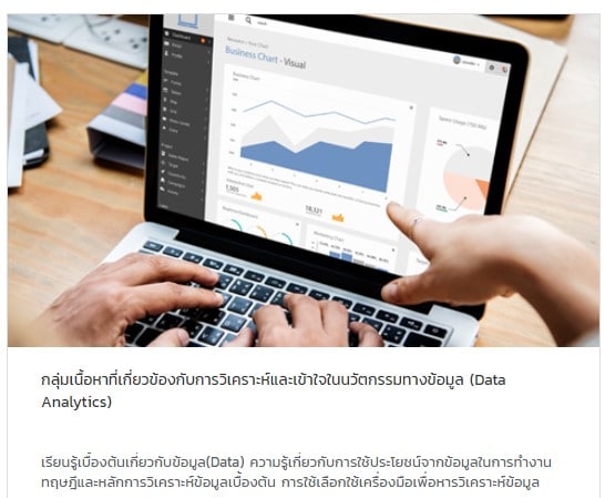 กลุ่มเนื้อหาที่เกี่ยวข้องกับการวิเคราะห์และเข้าใจในนวัตกรรมทางข้อมูล (Data Analytics)