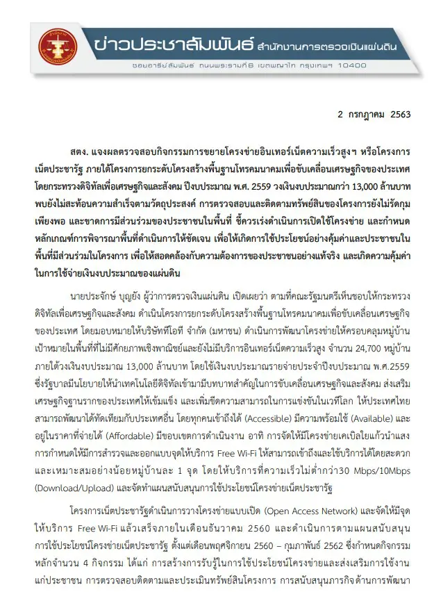 สตง.แจงเน็ตประชารัฐ วงเงิน 1.3 หมื่นล้านบาท ไม่คุ้มค่าเงินงบประมาณแผ่นดิน