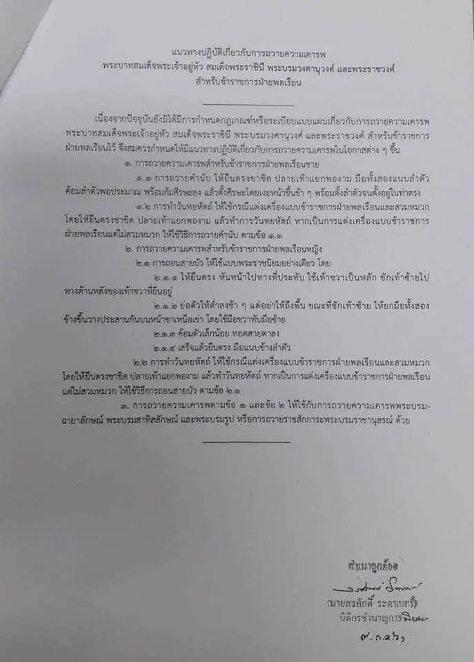 แนวทางปฏิบัติเกี่ยวกับการถวายความเคารพพระบาทสมเด็จพระเจ้าอยู่หัว สมเด็จพระเจ้าอยู่หัว สมเด็จพระราชินี พระบรมวงศานุวงศ์ และพระราชวงศ์ สําหรับข้าราชการฝ่ายพลเรือน